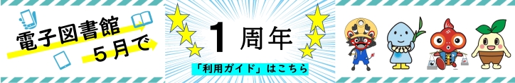 電子図書館１周年バナー案